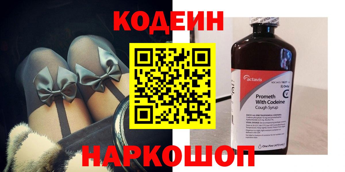 Codein напиток Lean (лин) Советск