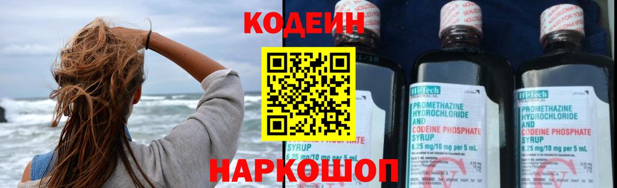 Кодеин Purple Drank  Вход с VPN  Советск 